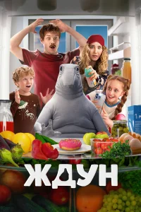 Смотреть Ждун онлайн на DOMASHNY.LAT